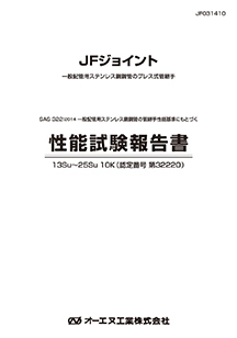 JFジョイント性能試験報告書