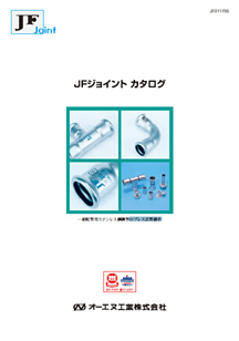JFジョイント 製品カタログ