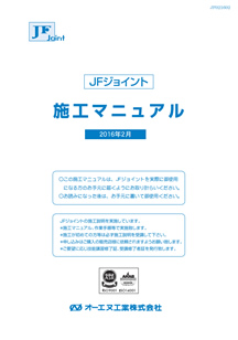 施工マニュアル