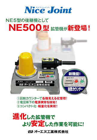 NE500型